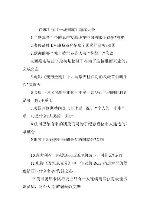 江苏卫视《一战到底》题库大全