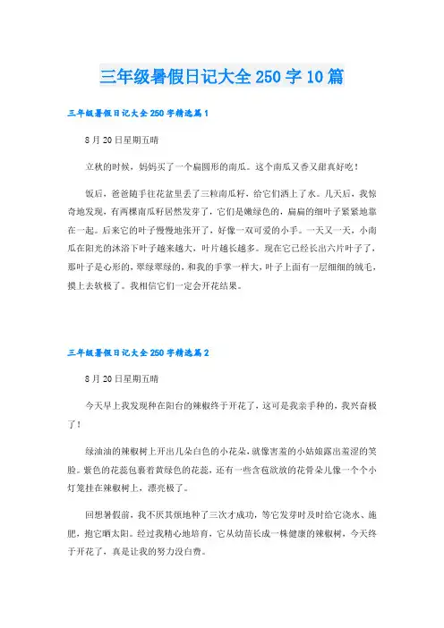 三年级暑假日记大全250字10篇