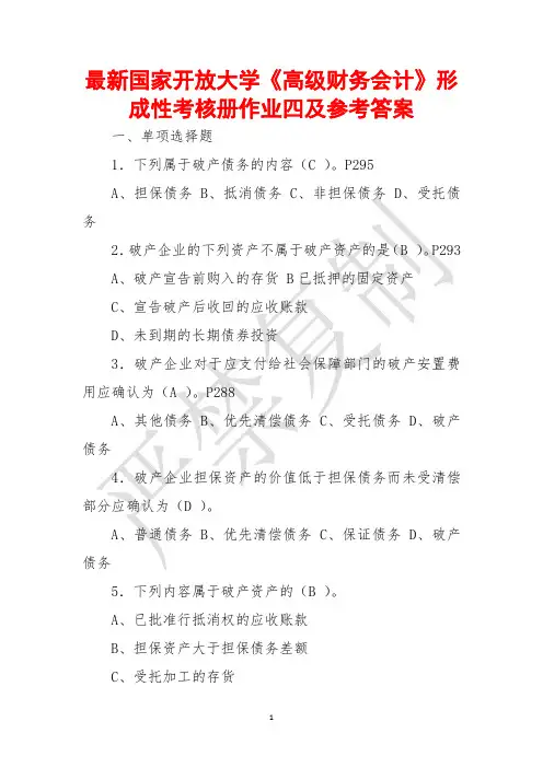 最新国家开放大学《高级财务会计》形成性考核册作业四及参考答案(全新整理,方便实用!)