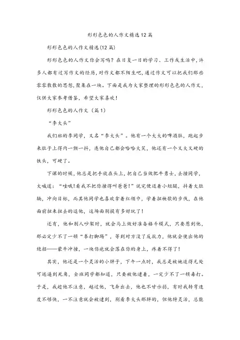 形形色色的人作文精选12篇