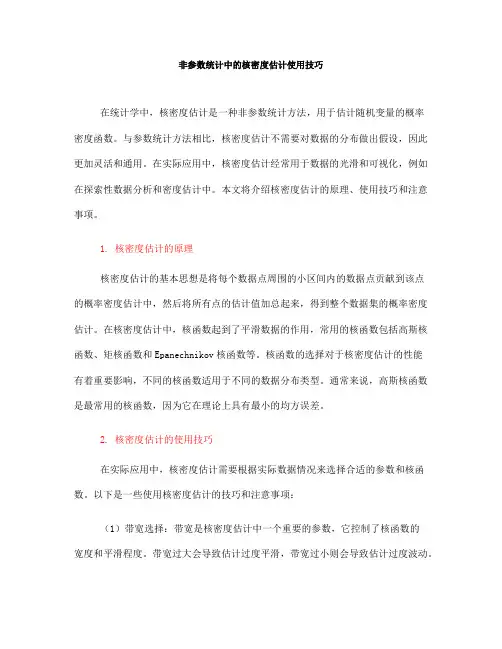 非参数统计中的核密度估计使用技巧(七)