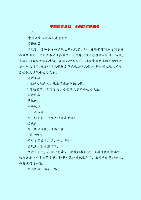 中班语言活动：水果娃娃来聚会-2019最新幼儿园中班教案