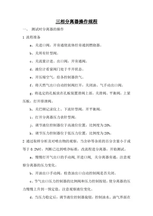 三相分离器操作规程