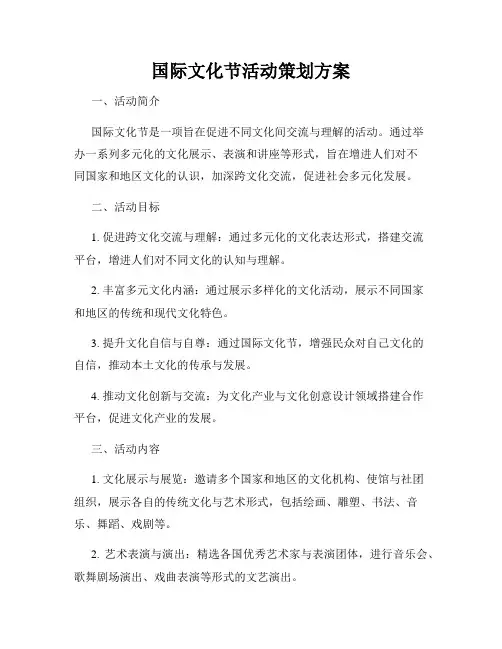 国际文化节活动策划方案