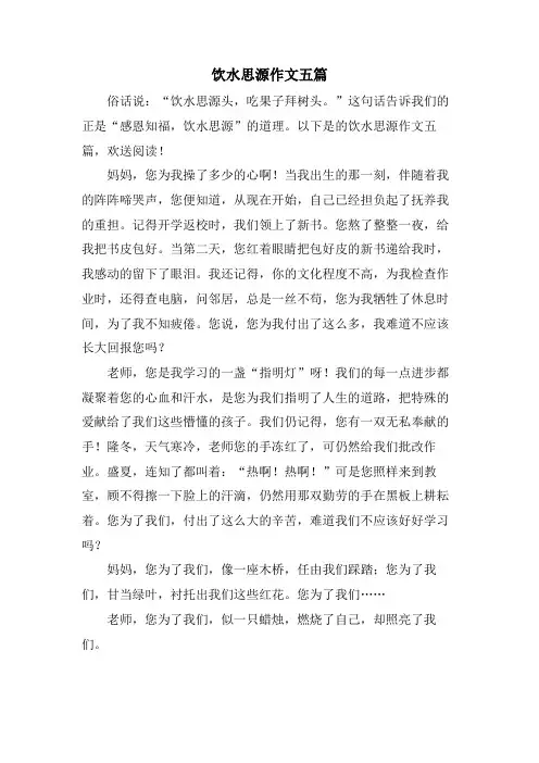 饮水思源作文五篇