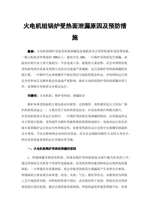 火电机组锅炉受热面泄漏原因及预防措施