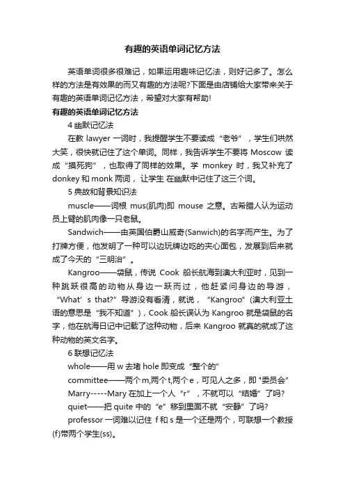有趣的英语单词记忆方法