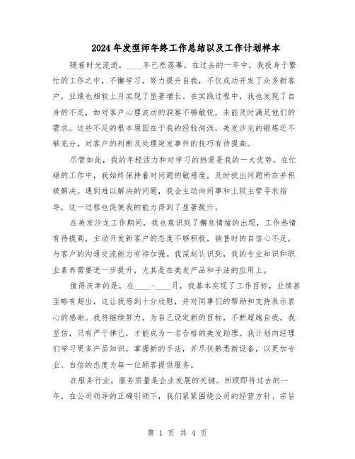 2024年发型师年终工作总结以及工作计划样本（3篇）