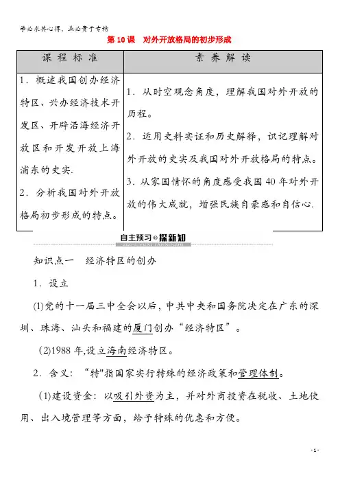 2020高中历史 第单元 中国特色社会主义建设的道路 第10课 对外开放格局的初步形成学案 2