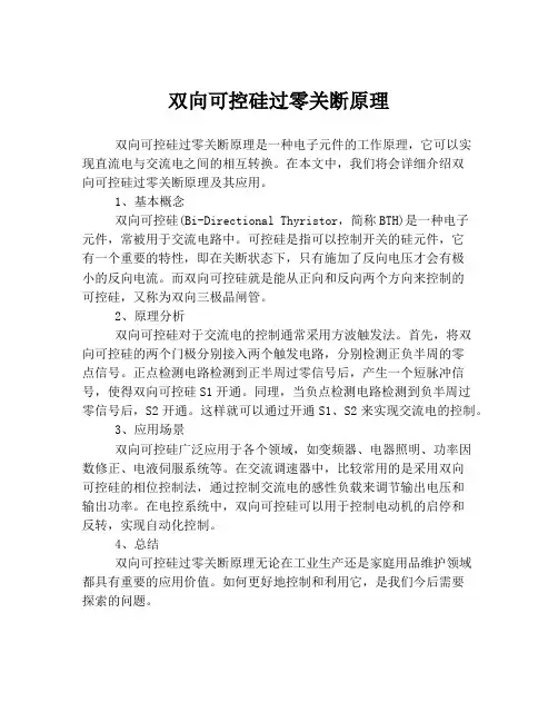 双向可控硅过零关断原理