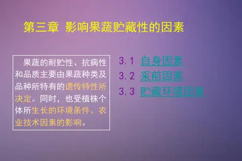 第三章 影响果蔬贮藏的因素
