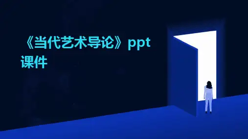 《当代艺术导论》课件