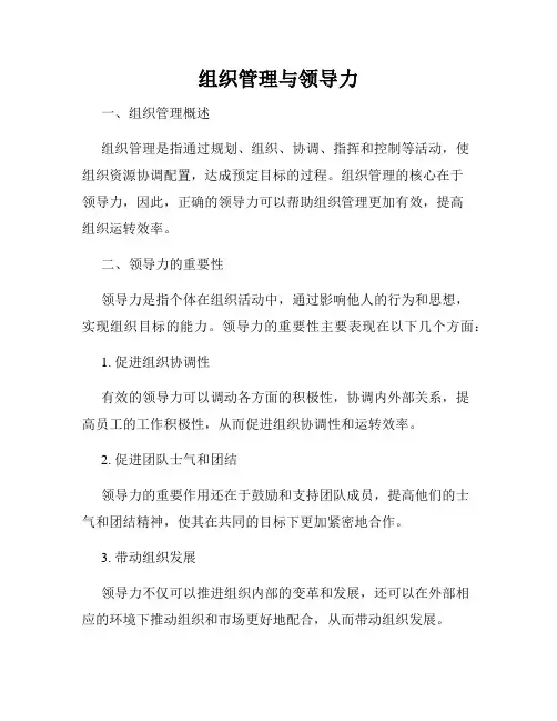 组织管理与领导力