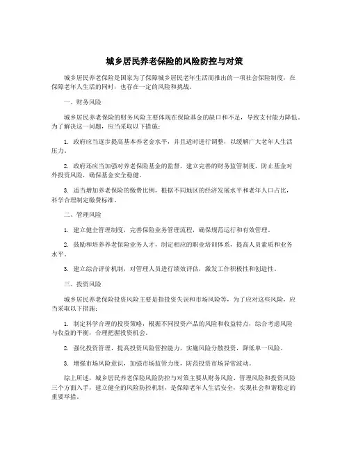 城乡居民养老保险的风险防控与对策