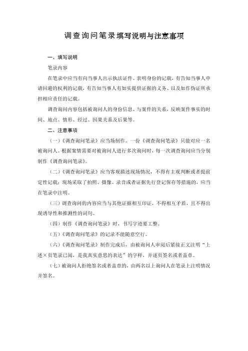 调查询问笔录填写说明与注意事项