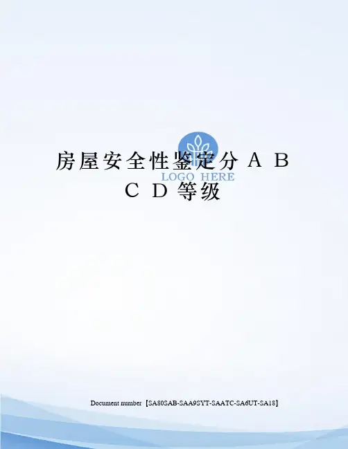 房屋安全性鉴定分A B C D等级修订稿