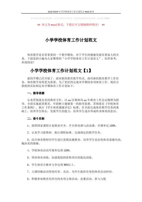 2018-2019-小学学校体育工作计划范文word版本 (6页)