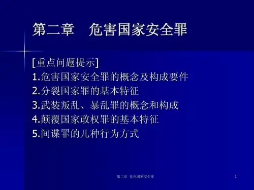 刑法分论 第二章  危害国家安全罪