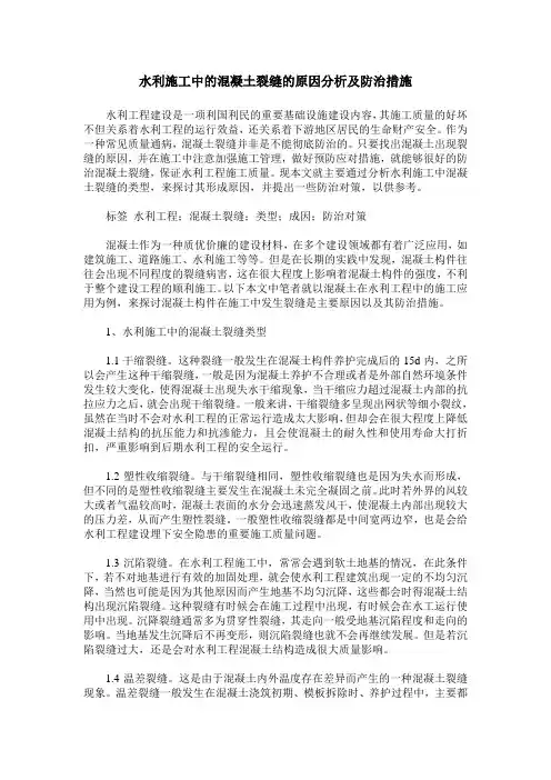 水利施工中的混凝土裂缝的原因分析及防治措施