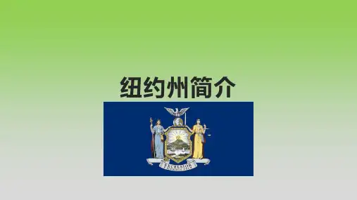 纽约州简介