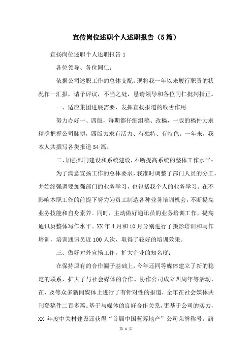 宣传岗位述职个人述职报告(5篇)