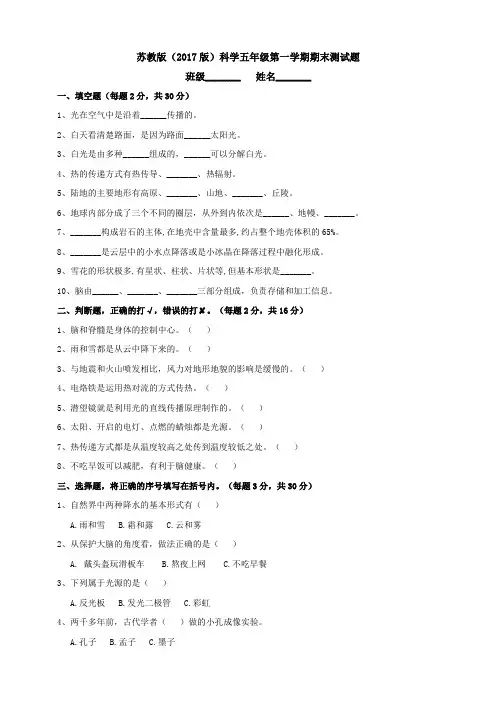 苏教版(2017秋)科学五年级第一学期期末测试题(含答案)