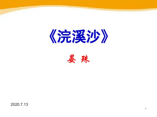 部编版《浣溪沙》PPT课件