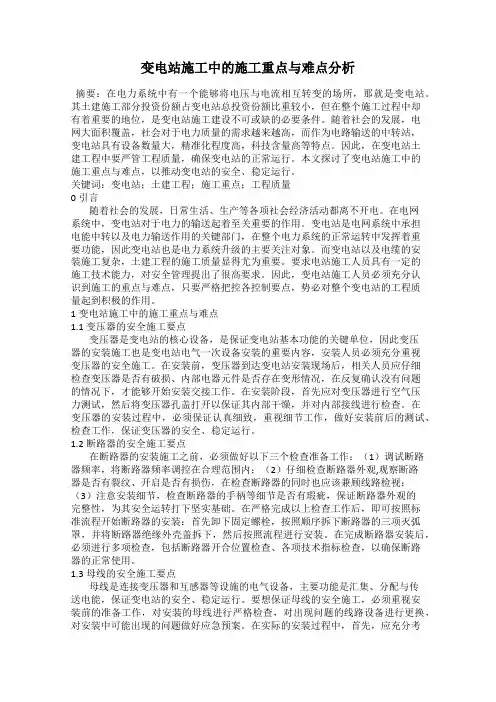 变电站施工中的施工重点与难点分析