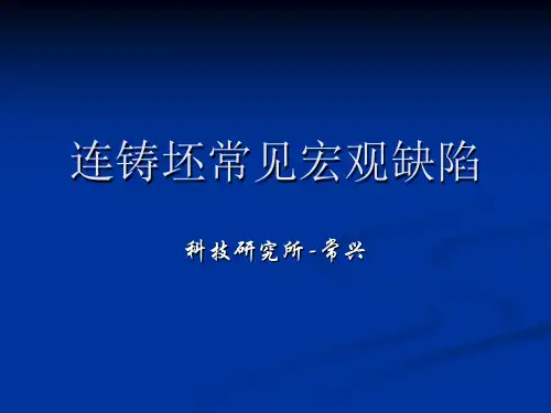 连铸低倍常见缺陷