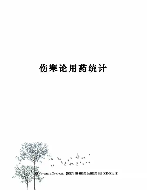 伤寒论用药统计完整版
