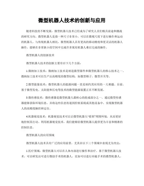 微型机器人技术的创新与应用