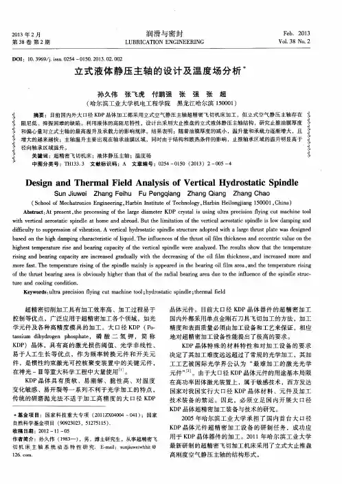 立式液体静压主轴的设计及温度场分析