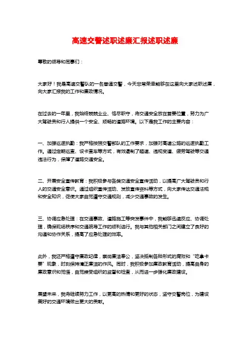 高速交警述职述廉汇报述职述廉