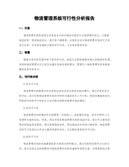 物流管理系统可行性分析报告