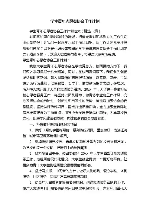 学生青年志愿者协会工作计划范文（精选5篇）