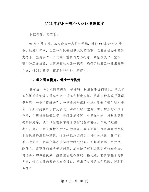 2024年驻村干部个人述职报告范文(3篇)