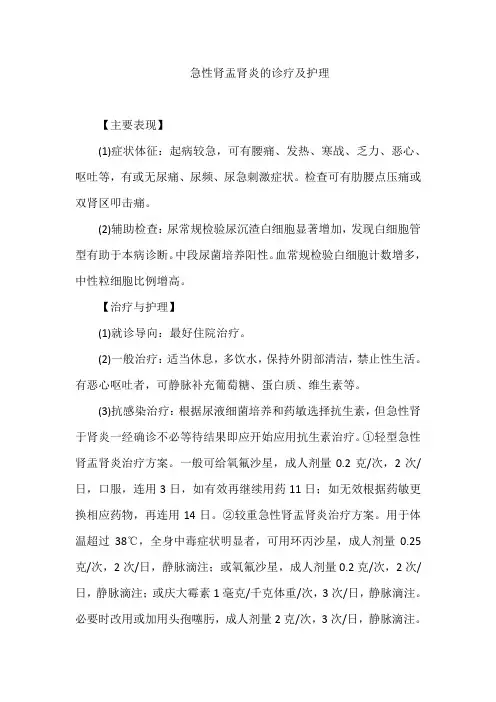 急性肾盂肾炎的诊疗及护理