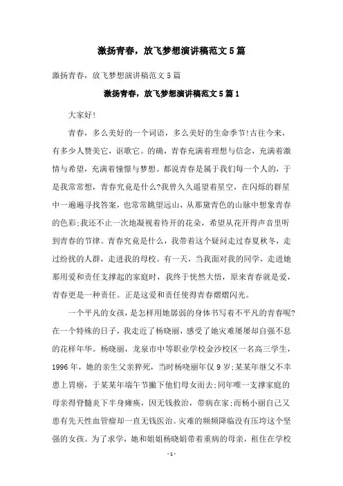 激扬青春,放飞梦想演讲稿范文5篇