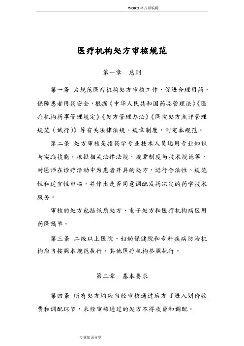 2018年最新《医疗机构处方审核规范》