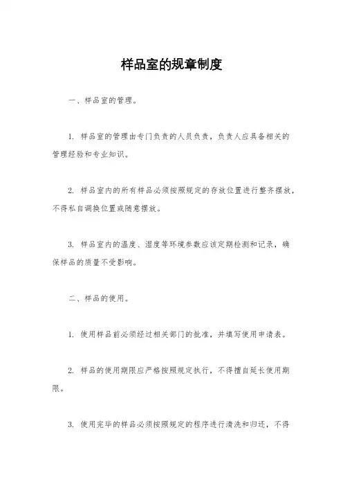 样品室的规章制度