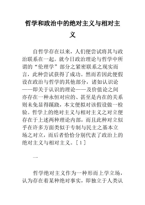 哲学和政治中的绝对主义与相对主义