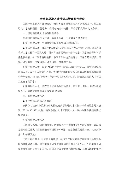 大学高层次人才引进与管理暂行规定