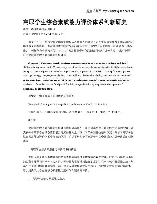 高职学生综合素质能力评价体系创新研究