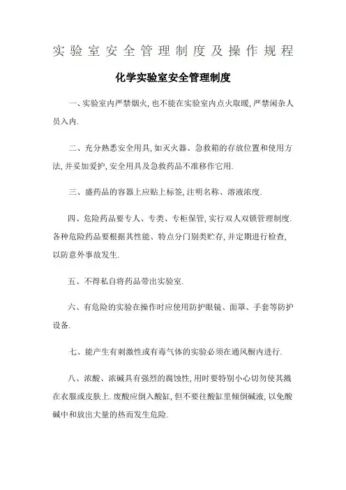 实验室安全管理规定及操作规程