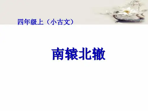 《南辕北辙》PPT(小古文)四年级晨诵