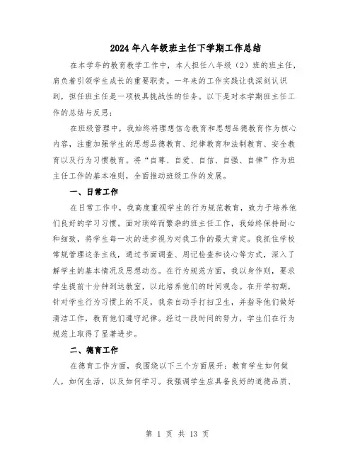2024年八年级班主任下学期工作总结（7篇）