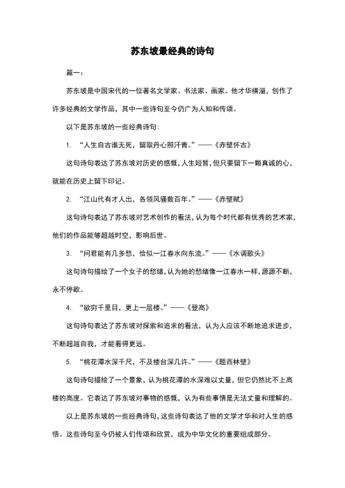苏东坡最经典的诗句