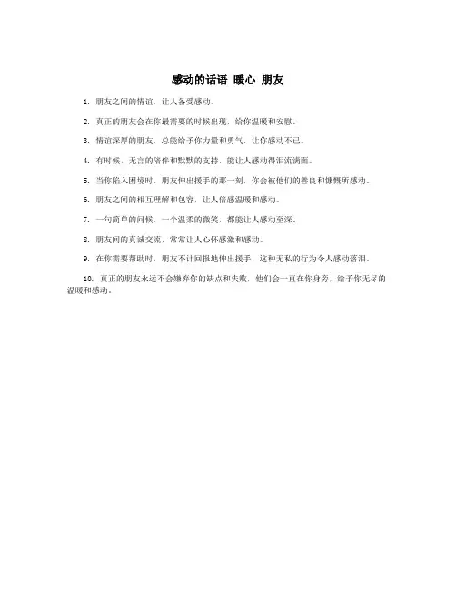 感动的话语 暖心 朋友