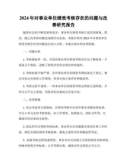 2024年对事业单位绩效考核存在的问题与改善研究报告