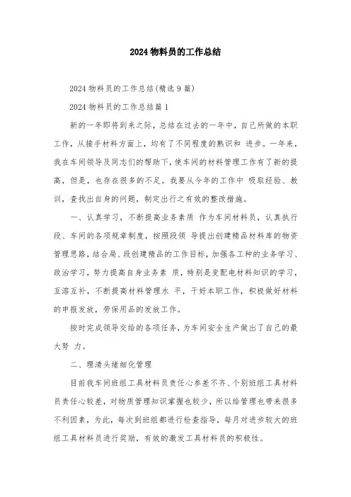 2024物料员的工作总结